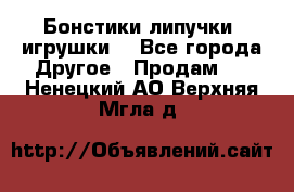 Бонстики липучки  игрушки  - Все города Другое » Продам   . Ненецкий АО,Верхняя Мгла д.